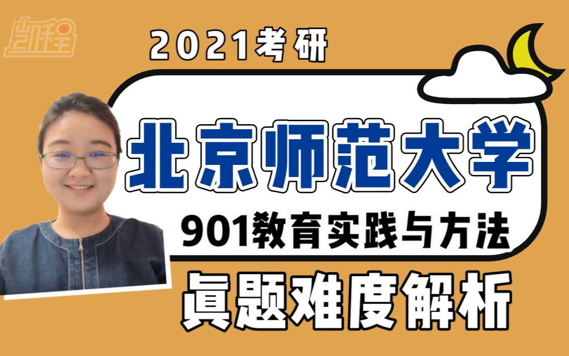 [图]【教育学考研】2021北京师范大学901教育实践与方法真题解读