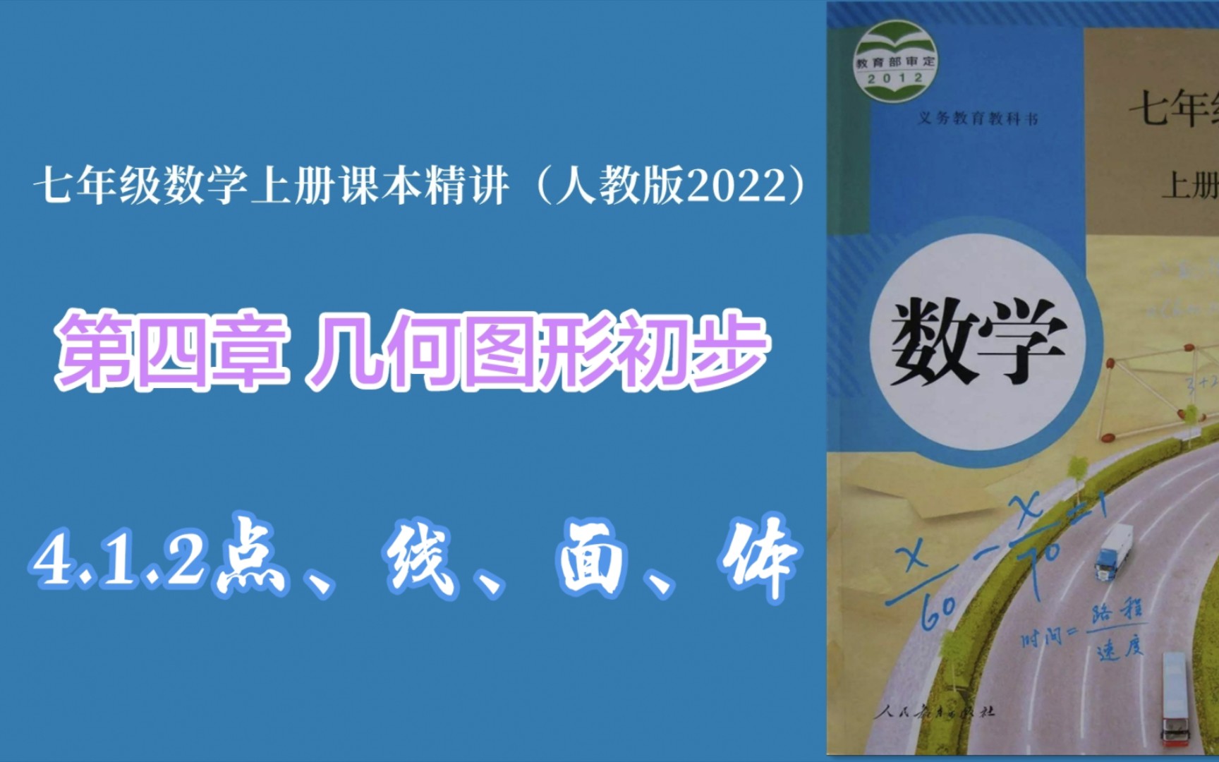 [图]4.1.2点、线、面、体（人教版七年级数学上册课本精讲）