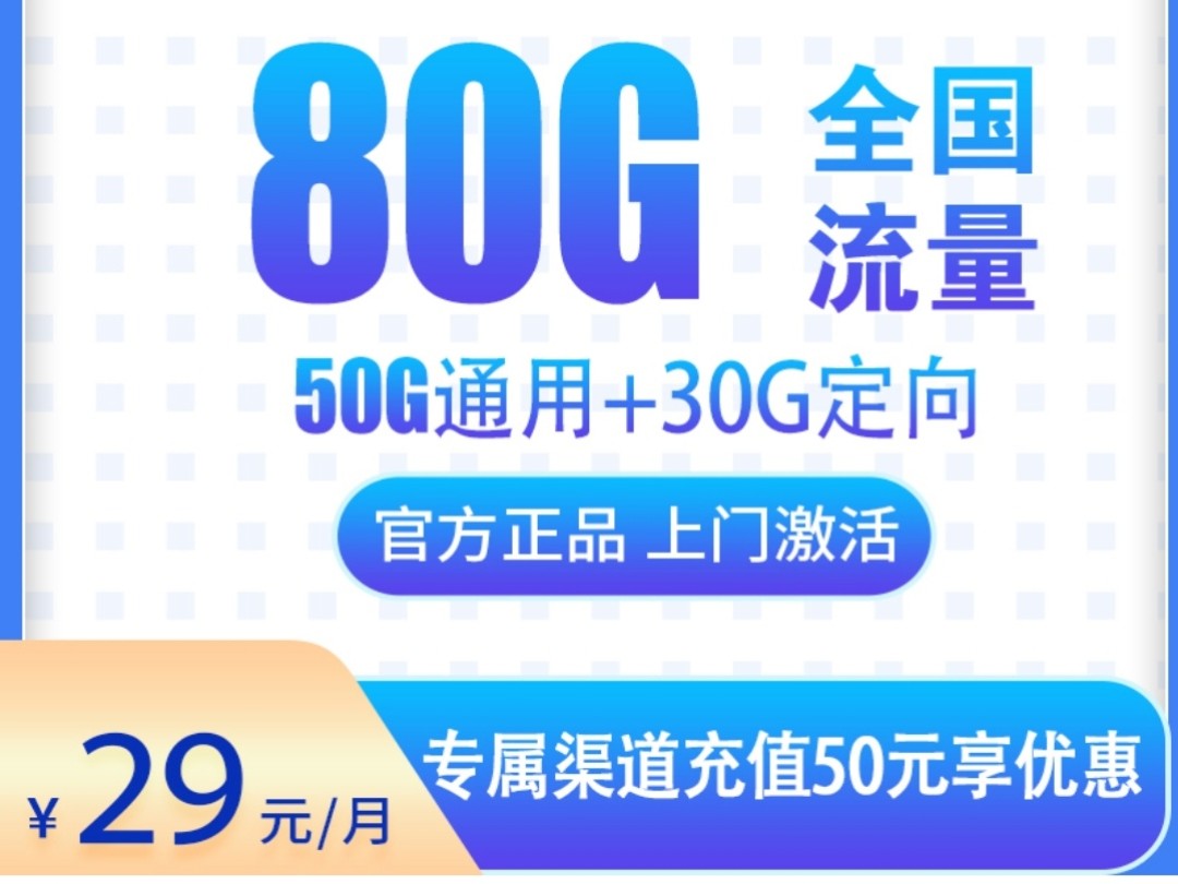 电信四川星29元80G,手机卡流量卡推荐|流量卡大忽悠哔哩哔哩bilibili