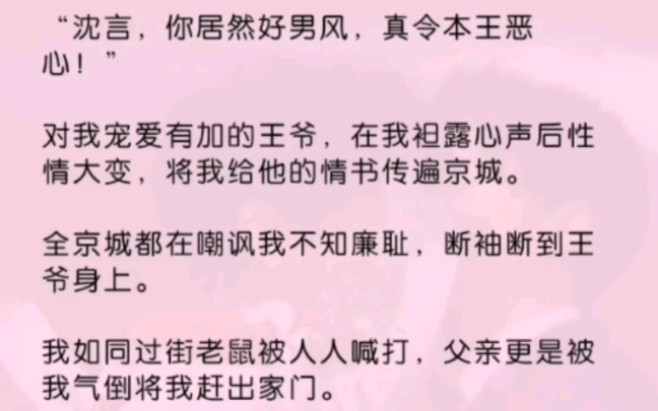 【双男主】我向王爷表露心迹后,被他送给小倌们疯狂羞辱,我逃离后他却疯了【古代背景+虐心】哔哩哔哩bilibili