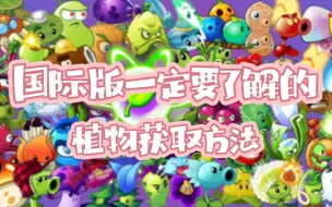 Descargar video: 植物大战僵尸2国际版一定要了解的植物获取方法