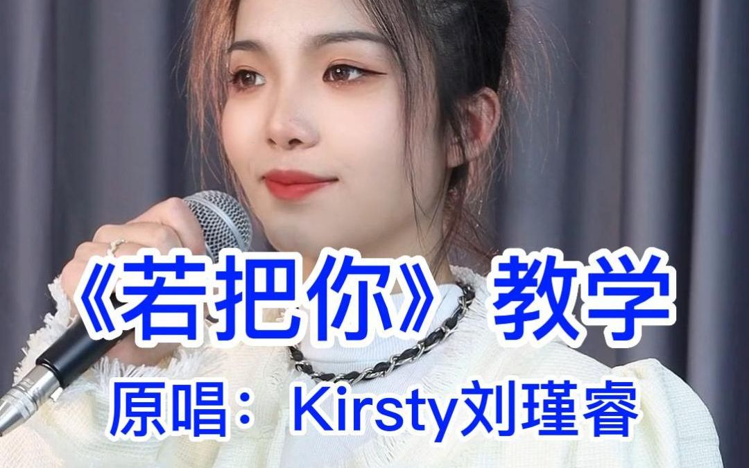 [图]【歌曲教学】Kirsty刘瑾睿《若把你》“若把你比作歌”