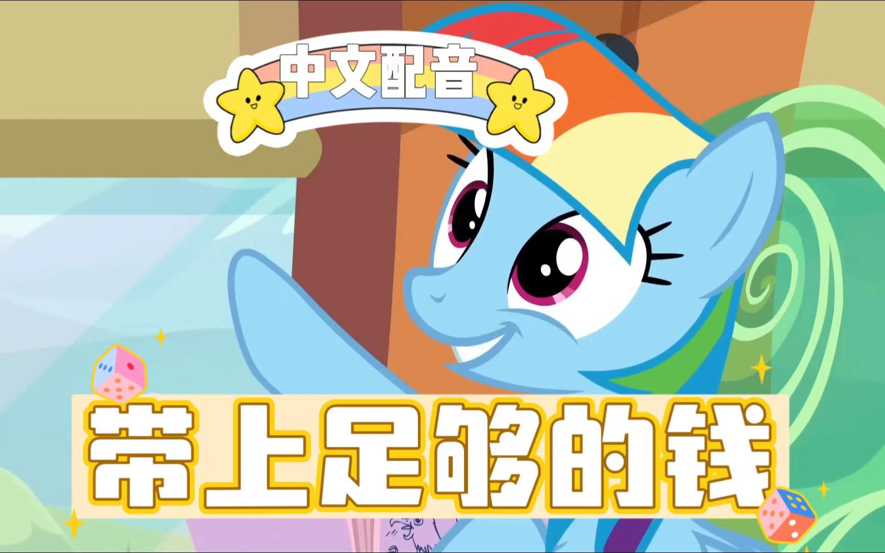【中文配音 | 小马宝莉】一定要带上足够的钱!