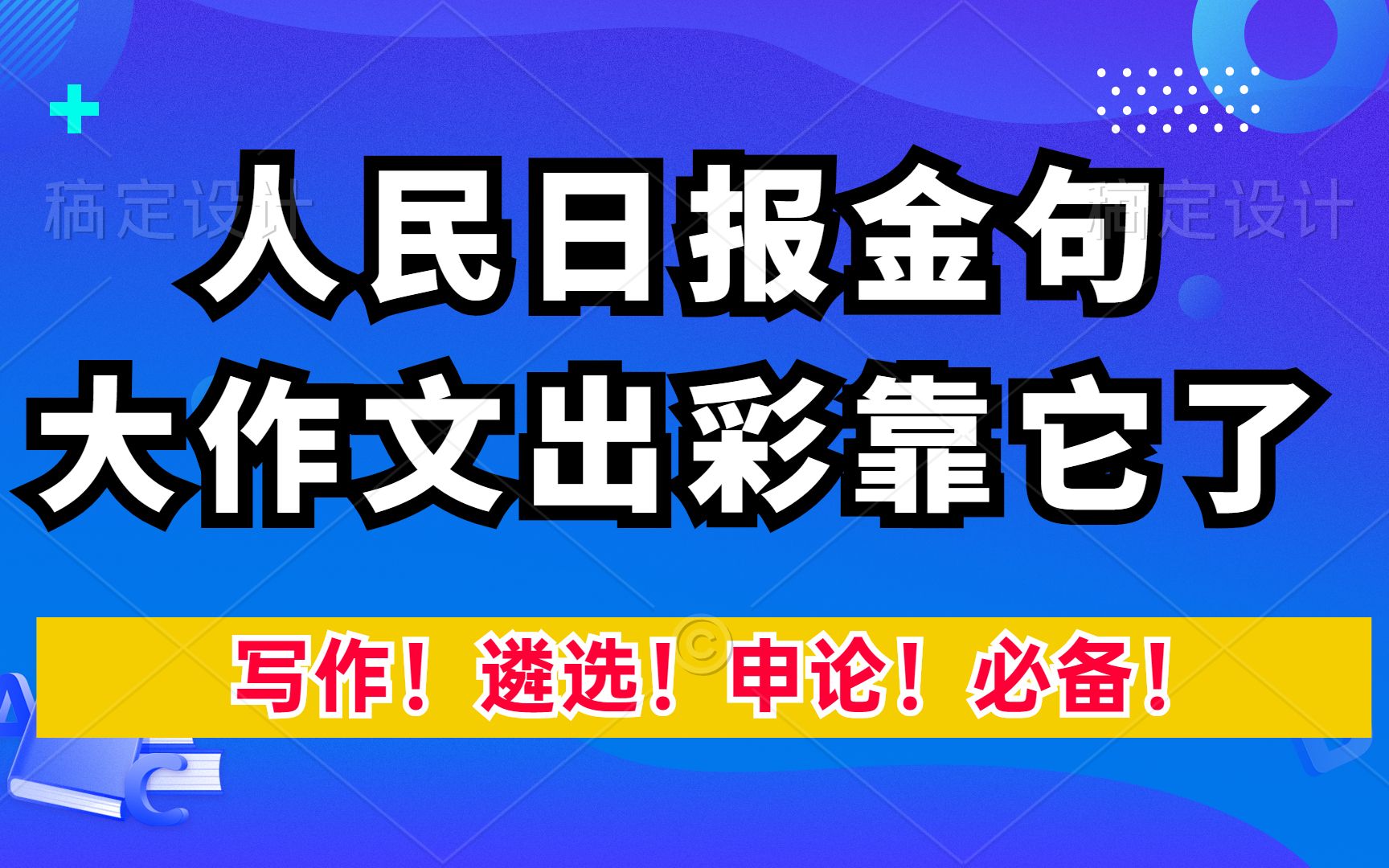 人民日报金句!大作文出彩靠它了!小军师遴选哔哩哔哩bilibili