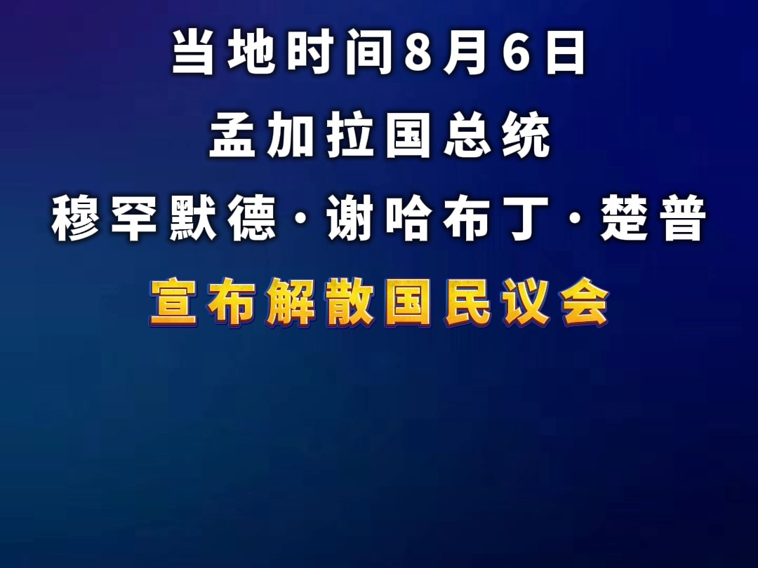 孟加拉国总统穆罕默德ⷨ𐢥“ˆ布丁ⷦ嚦™㥸ƒ解散国民议会哔哩哔哩bilibili