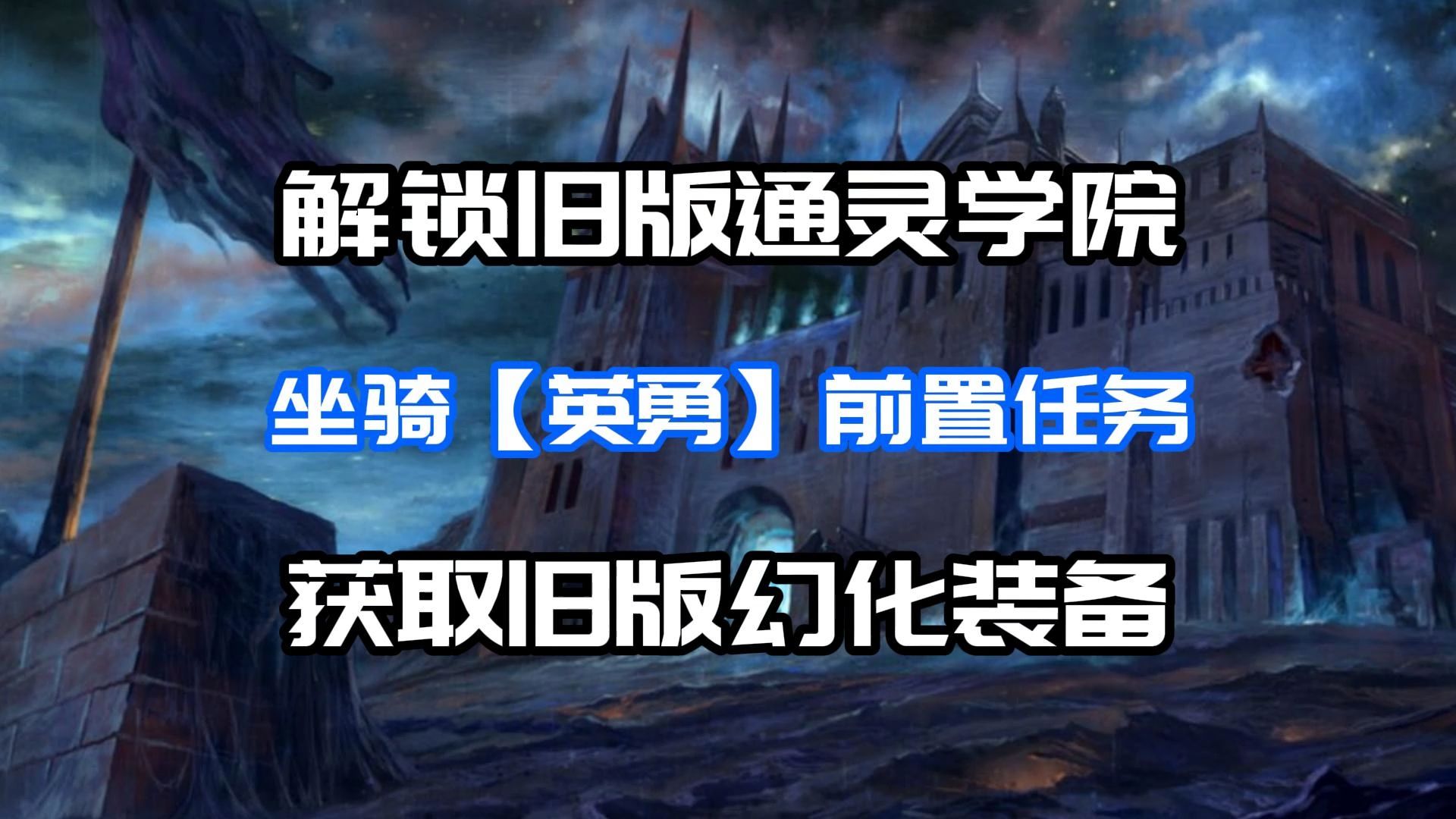 魔兽世界:解锁旧版通灵学院副本,获取【英勇】坐骑前置任务!网络游戏热门视频