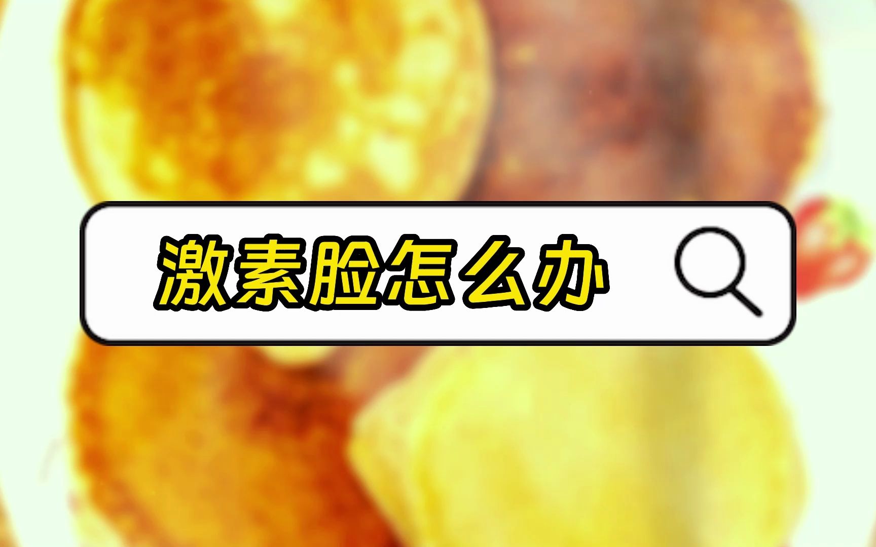 激素脸怎么办?(激素脸自我判断)哔哩哔哩bilibili