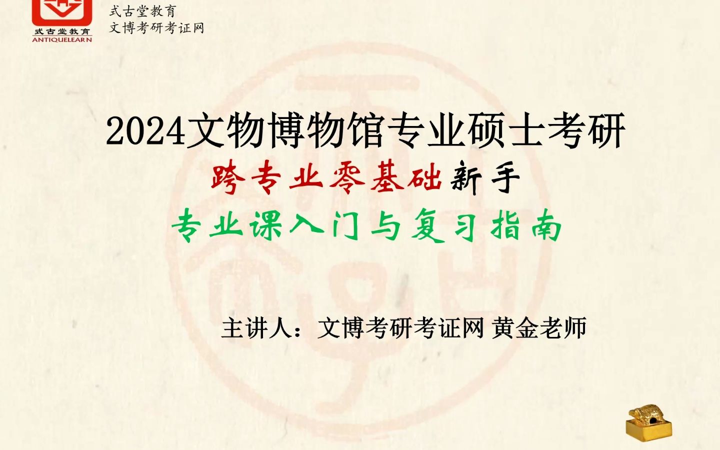 [图]2024文物博物馆专业硕士考研新手入门复习指导讲座暨文博专硕考研拆分剖析