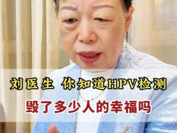 Descargar video: 为什么说HPV检测，坑害了无数幸福的家庭？