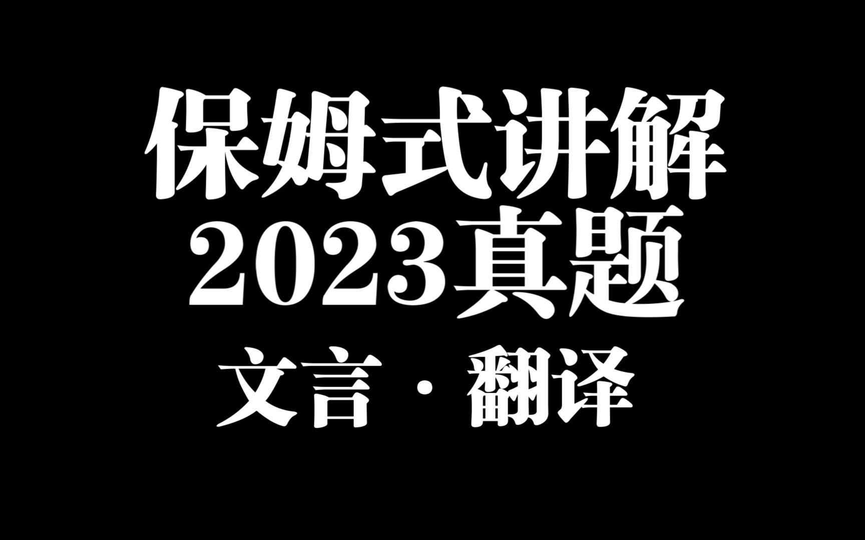 保姆式讲解2023高考真题:乙卷文言翻译一哔哩哔哩bilibili