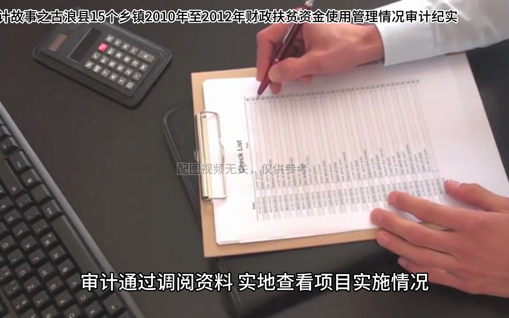 【审计故事】古浪县15个乡镇2010年至2012年财政扶贫资金使用管理情况审计纪实哔哩哔哩bilibili