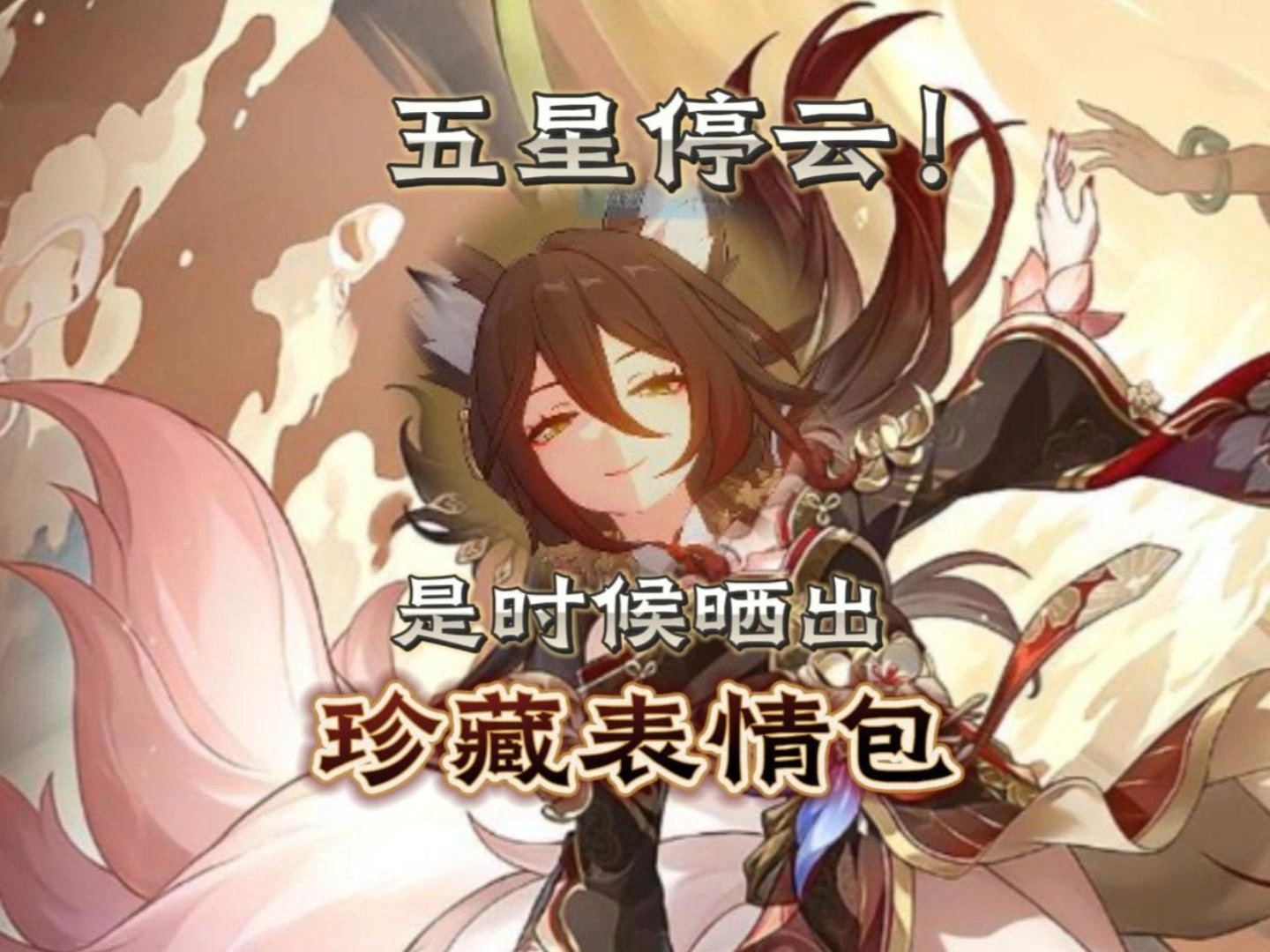 【崩铁】已入选停云厨必看哔哩哔哩bilibili