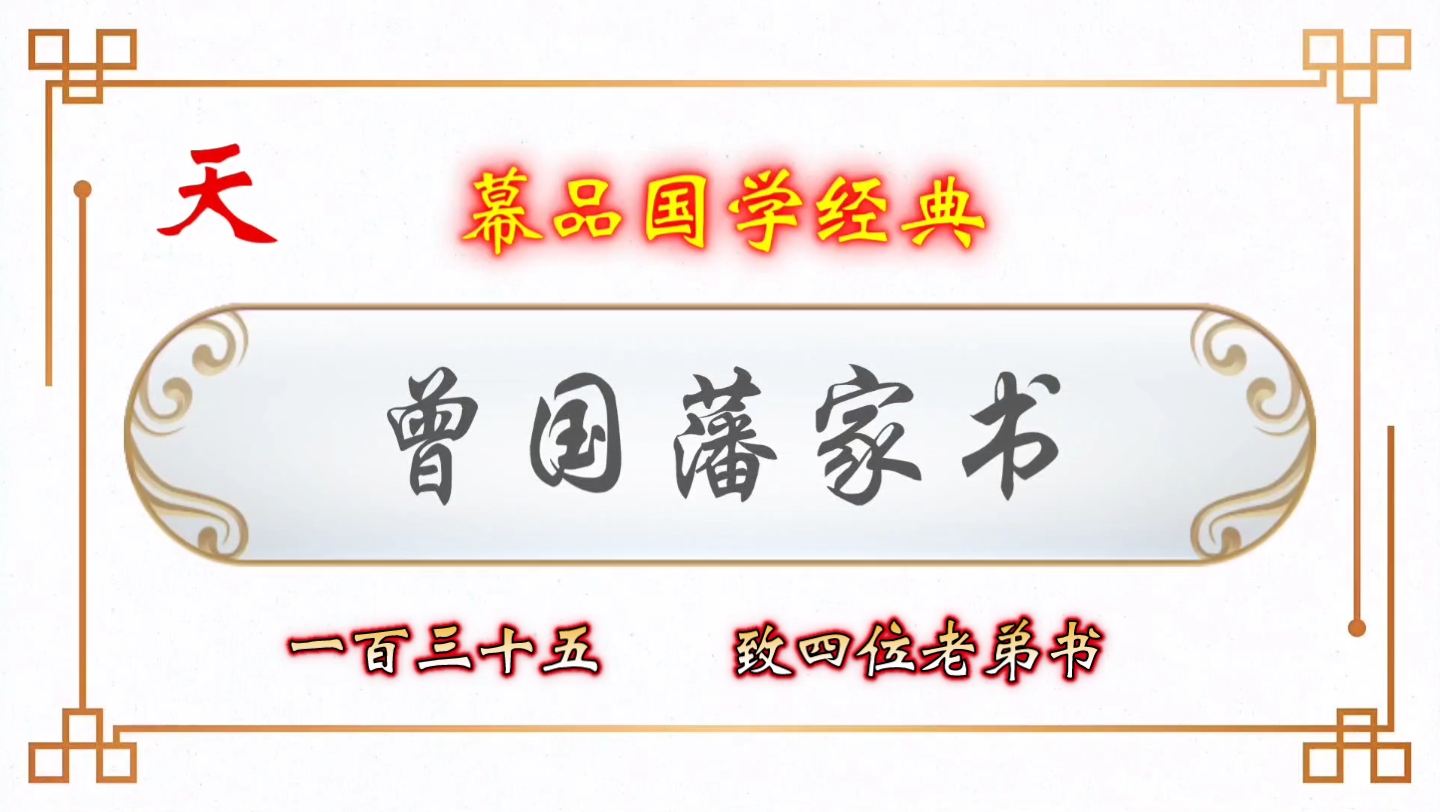 [图]幕品国学经典《曾国藩家书》百叁拾伍章，致四位老弟书