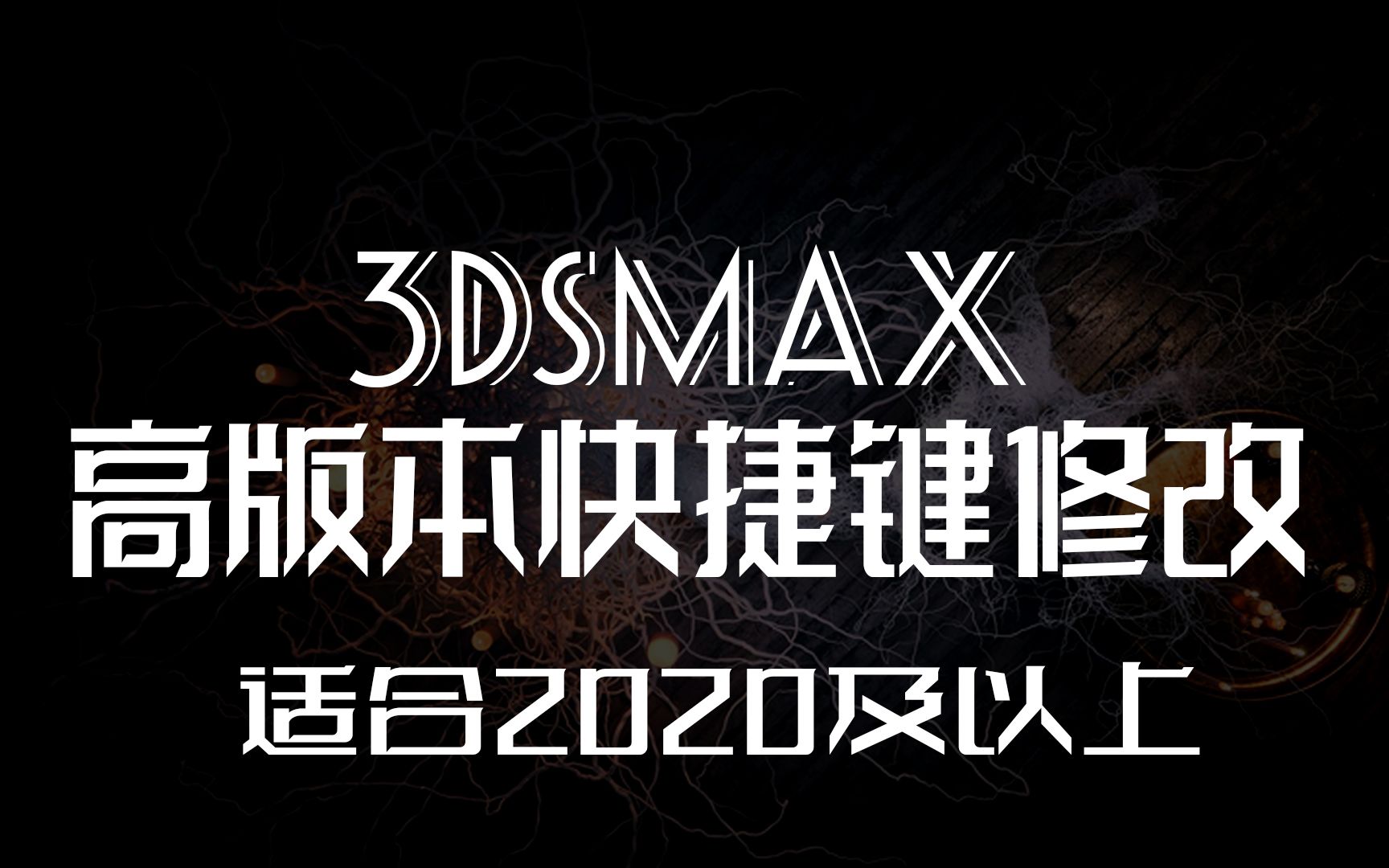 3dsmax高版本快捷键修改方法适用于3dsmax2020及以上