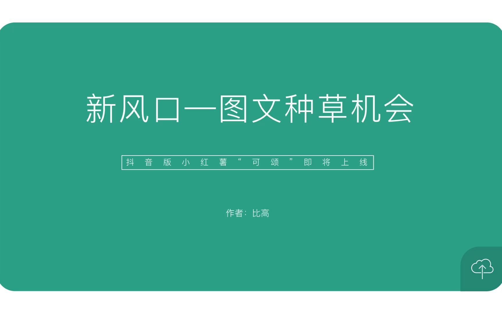 抖音将上线全新图文种草APP,普通人做种草的大机会来了!哔哩哔哩bilibili