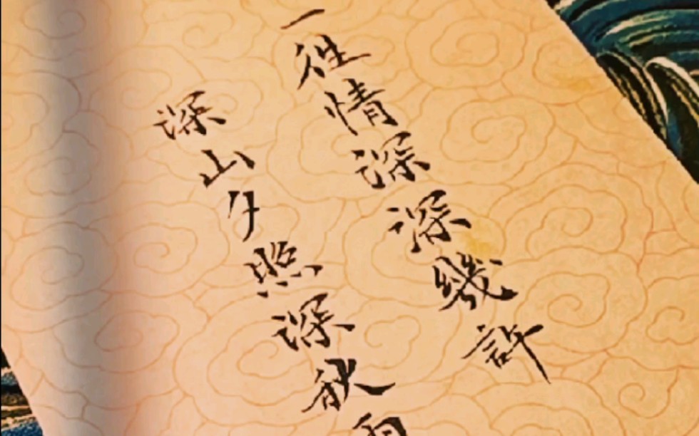 小楷一笔笺一往情深深几许深山夕照深秋雨