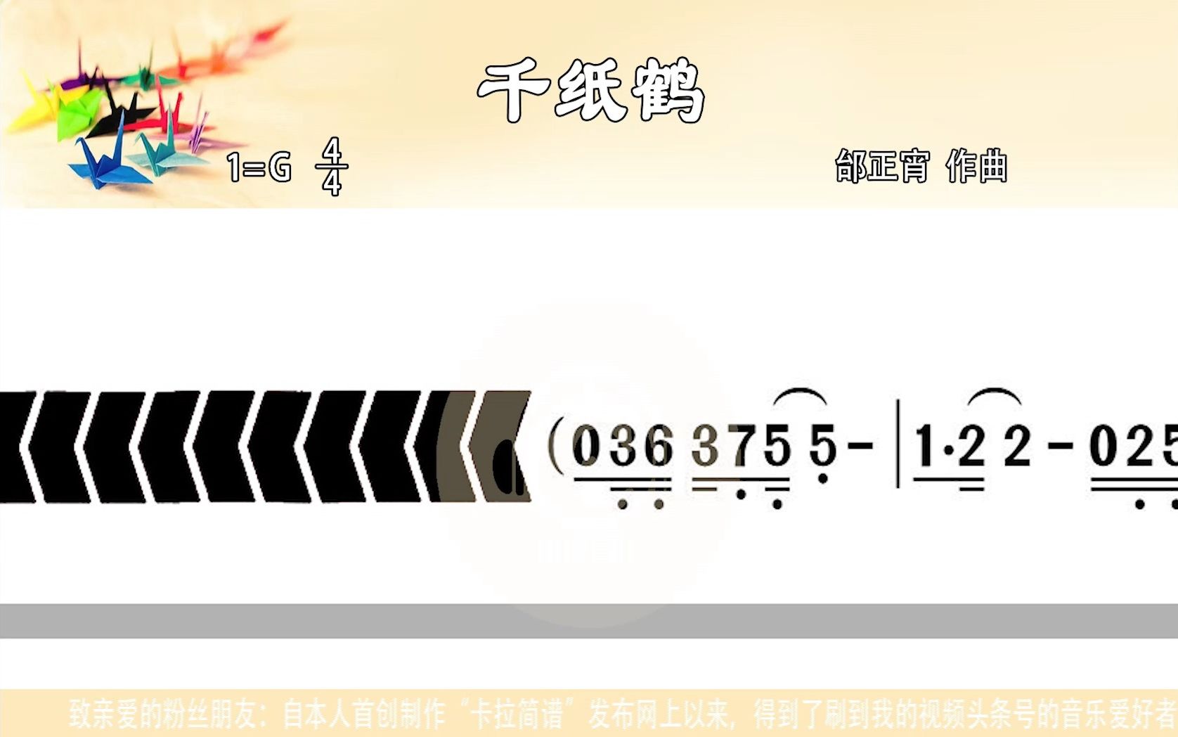 [图]《千纸鹤》笛子演奏版G调(原调)带歌词新型高清动态谱卡拉简谱笛子示范演奏笛子演奏欣赏笛子模仿演奏笛子练习演奏