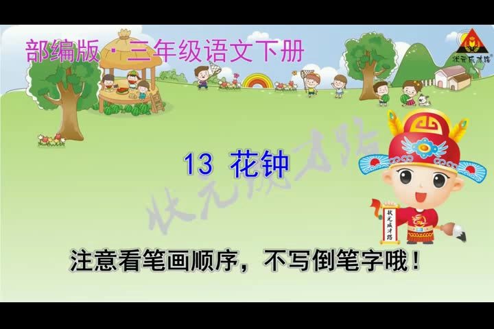 13 花钟(笔顺)哔哩哔哩bilibili