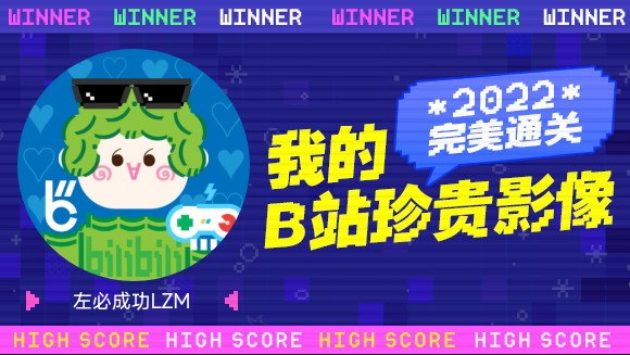 左必成功LZM的B站2022年度报告来啦!哔哩哔哩bilibili