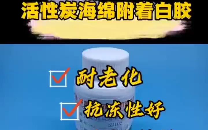 水性活性炭海绵附着白胶(2合1)海绵胶高粘泡沫加厚泡棉胶水哔哩哔哩bilibili