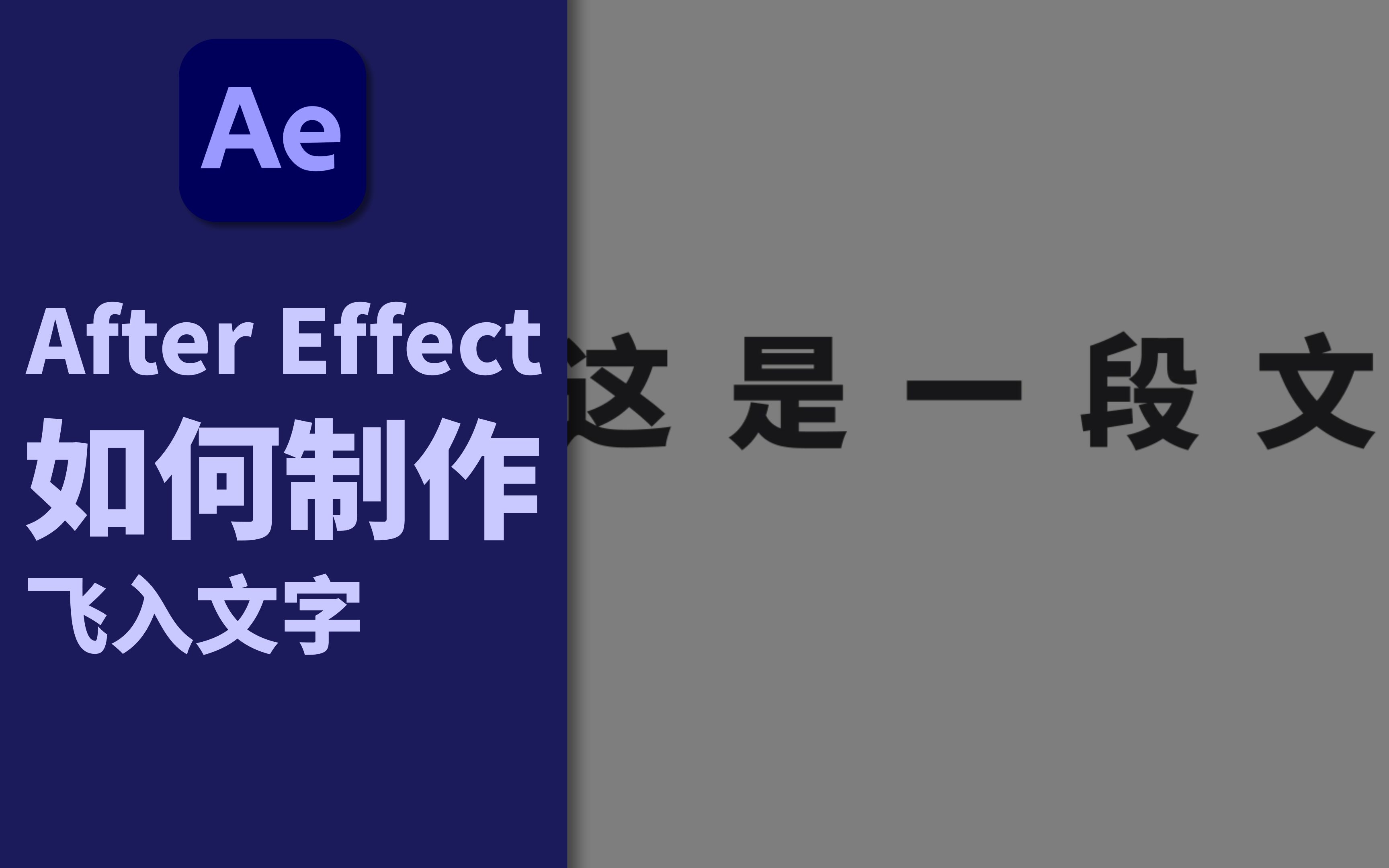 【AE】如何制作飞入文字哔哩哔哩bilibili