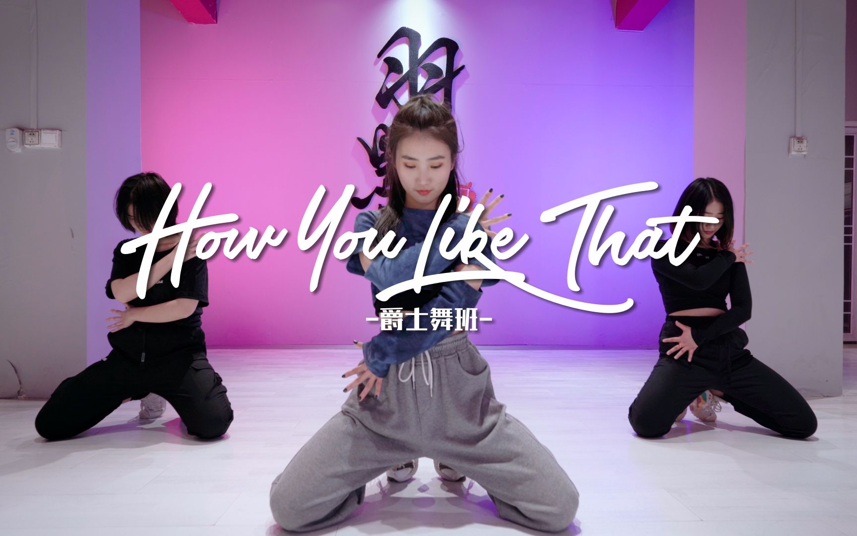 《how you like that》再次来临~blackpink【哈哈舞蹈 郭梦洁老师】