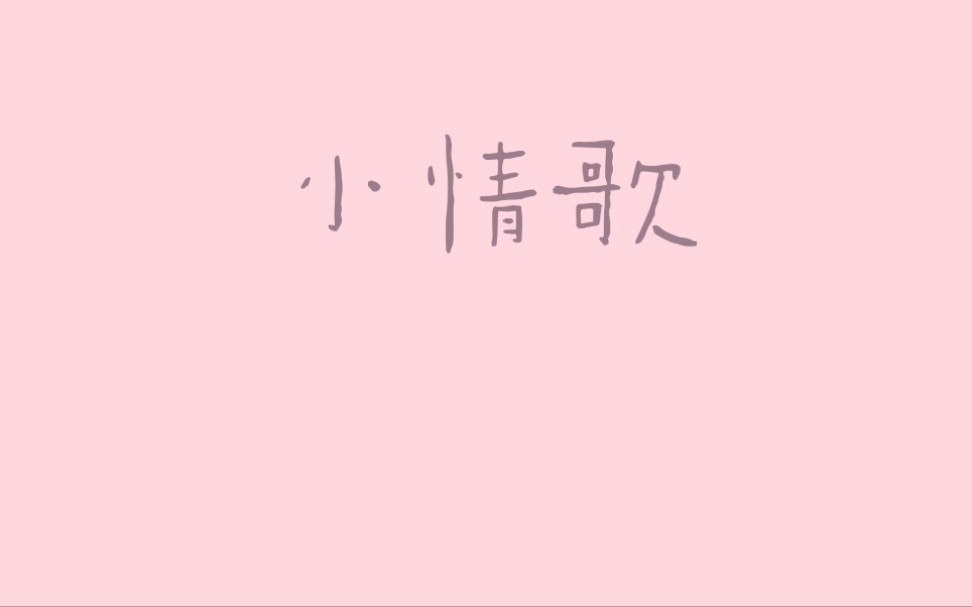 小情歌苏打绿歌词手书哔哩哔哩bilibili