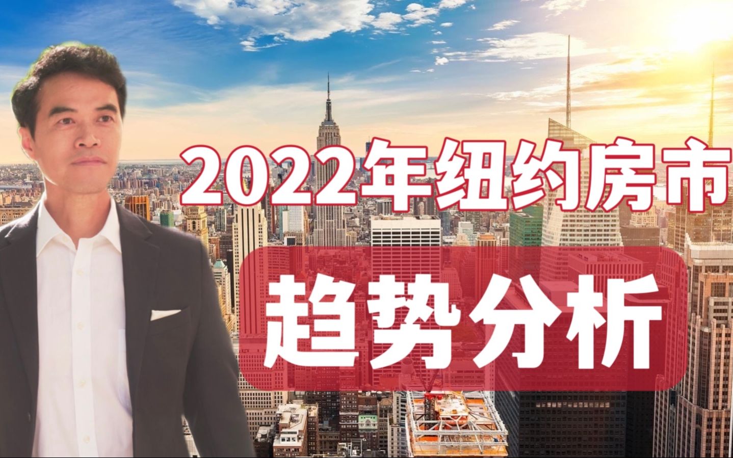 [图]2022年纽约房市会延续上一年的买气吗？房价会涨还是会跌？