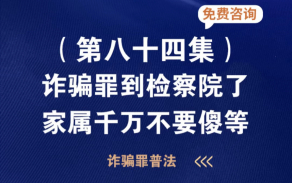 诈骗罪到检察院了,家属千万不要傻等案件到检察院需要多久处理刑事案件到了检察院怎么调节案件到检察院多久能判案件送到检察院是哔哩哔哩bilibili