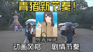被女玩家【封为超神作：86】虽然续作很难，但是有我们【青春猪头