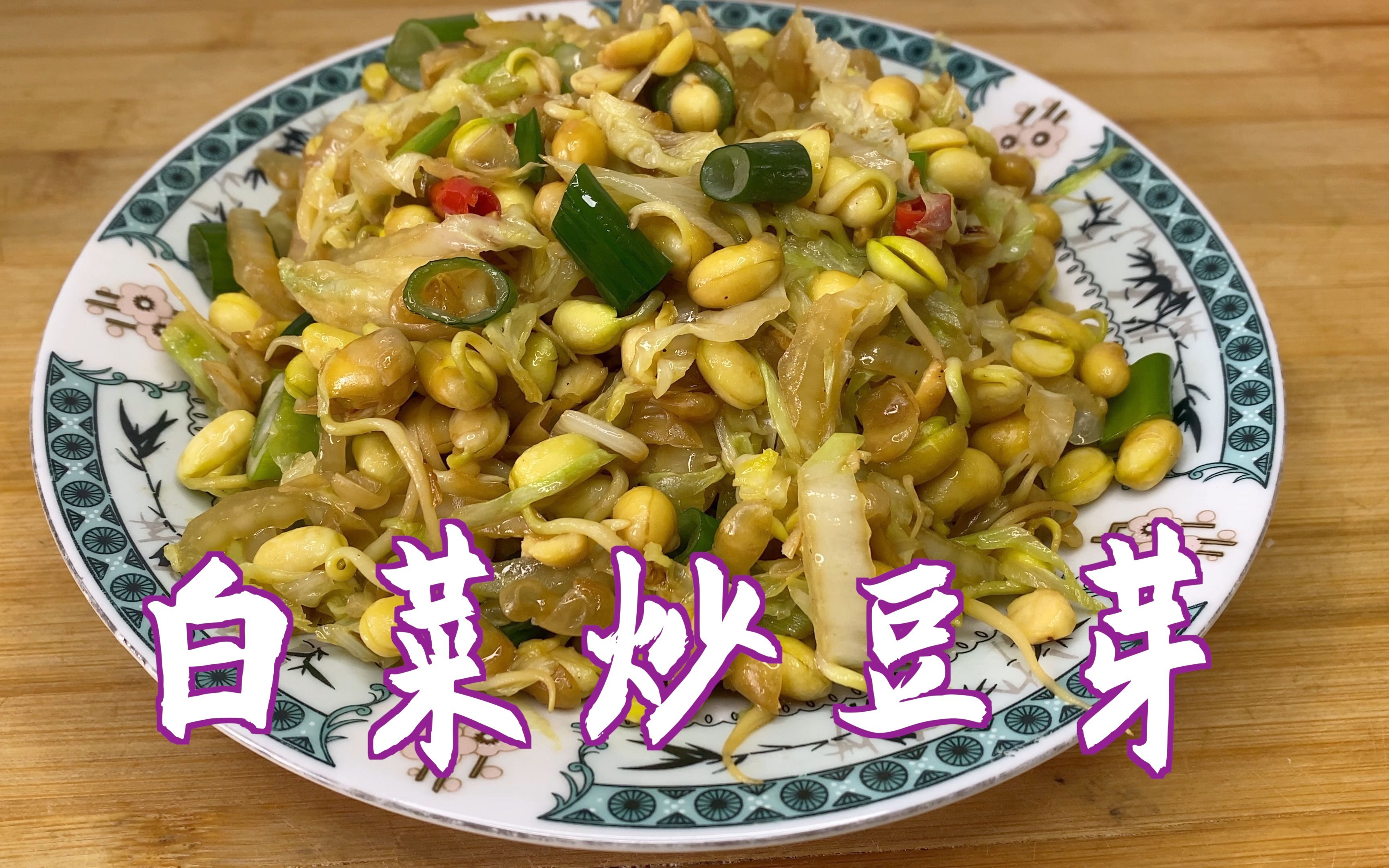 白菜炒豆芽图片