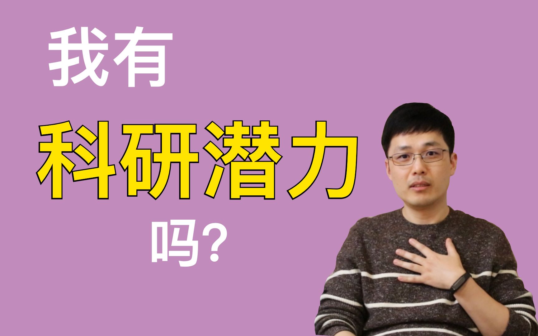 【标题党】那些科研天才居然都是这样!!?速看!怎么知道我有没有科研潜力?哔哩哔哩bilibili