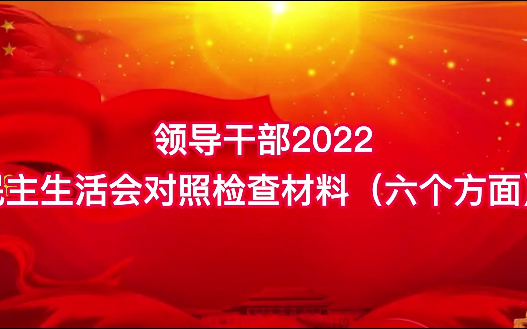 领导干部2022民主生活会对照检查材料(六个方面)哔哩哔哩bilibili