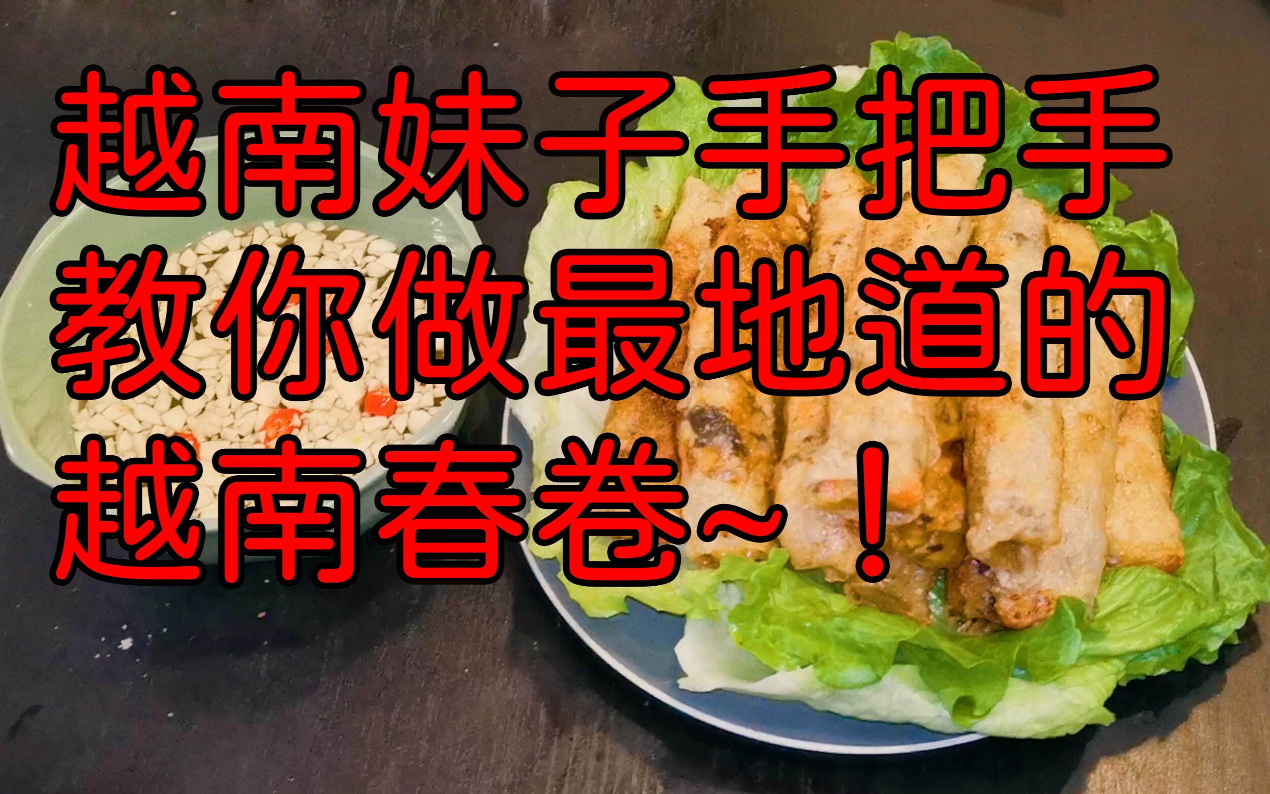 【越南美食】越南妹子手把手教你做最地道的越南春卷~!