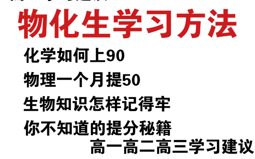 [图]高中物理、化学、生物。高一高二高三，学习建议