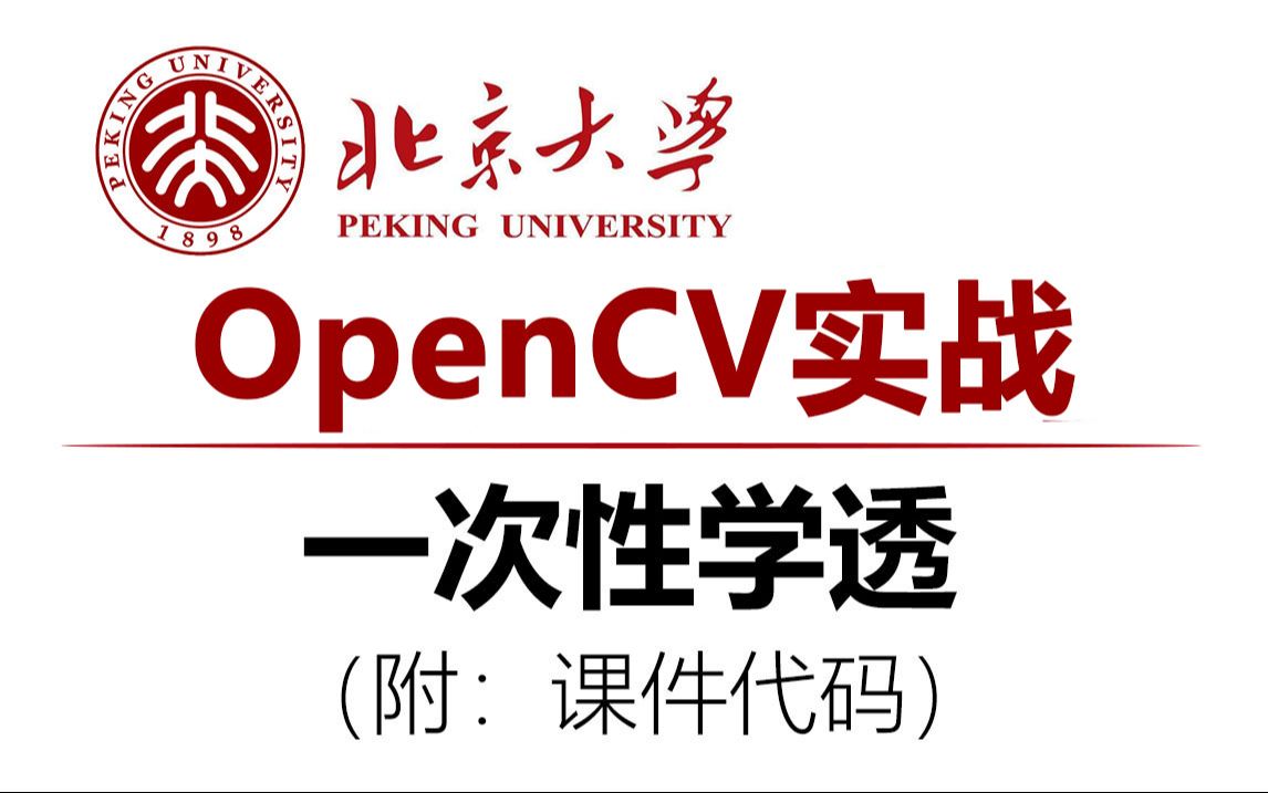 OpenCV图像处理教程(6大项目实战),全景图像拼接/ORC文档识别/车位识别/Unet图像分割 保姆级教程(学完即可搞定毕设)哔哩哔哩bilibili