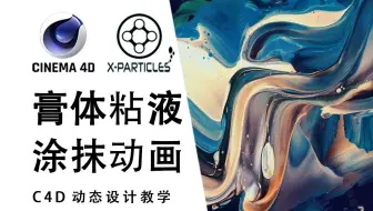 【C4D教程】如何使用XP粒子模拟膏体黏液涂抹动画效果，OC渲染设置，基础材质、纹理、灯光详细讲解！ | 萌新福音