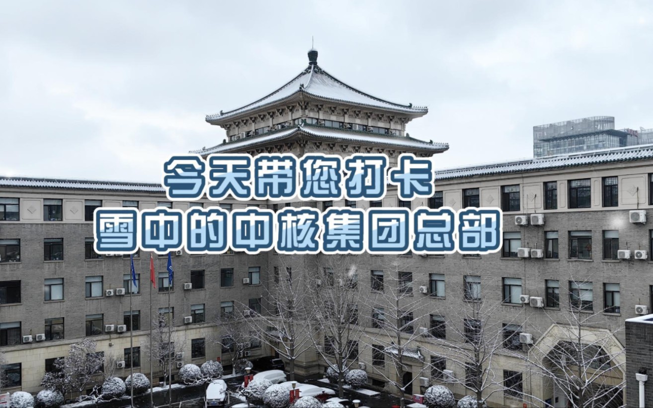 瑞雪兆丰年,今天带您打卡雪中的中核集团总部!哔哩哔哩bilibili