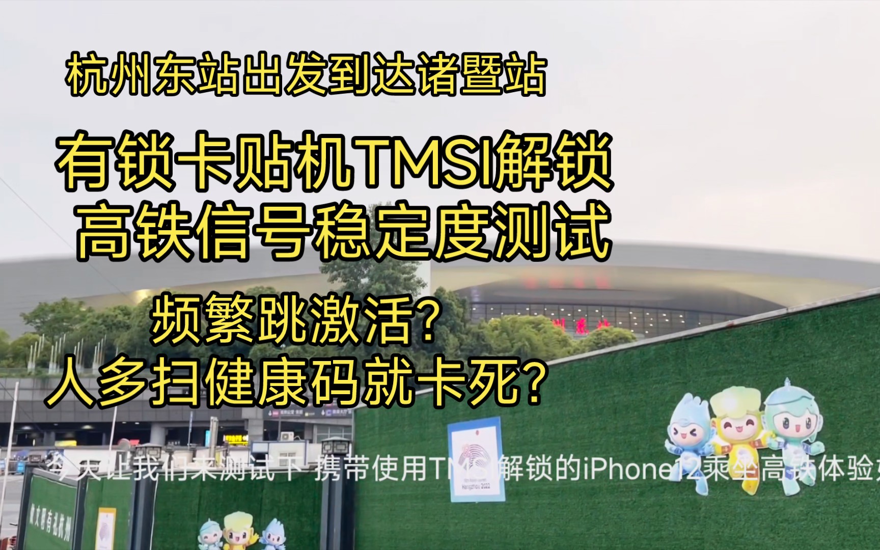 有锁卡贴iPhone TMSI解锁 乘坐高铁信号稳定度测试!频繁跳激活?人多扫健康码就卡死?哔哩哔哩bilibili