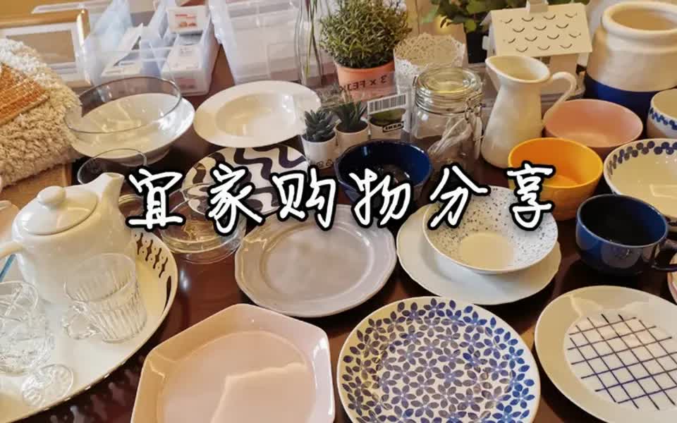 IKEA宜家购物分享 | 好物推荐 | 餐具分享哔哩哔哩bilibili