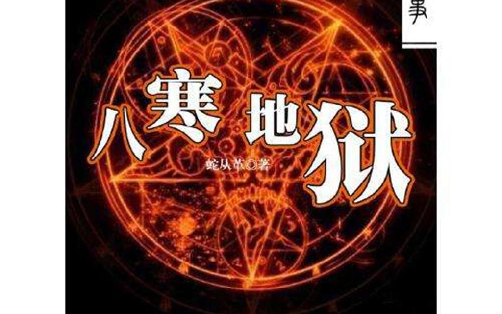 《宜昌鬼事2过阴之八寒地狱》有声小说全集