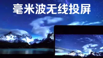 毫米波无线投屏，HDMI无线化的时代来了！