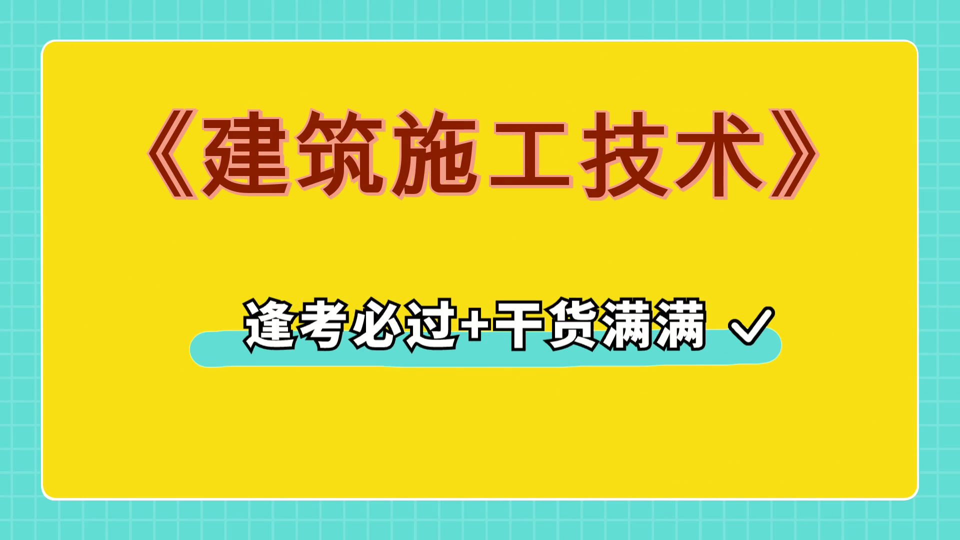 [图]真题题库+知识点+重点内容+名词解释，最准确最全的《建筑施工技术》复习资料，考试复习资料推荐！考试复习资料免费送！