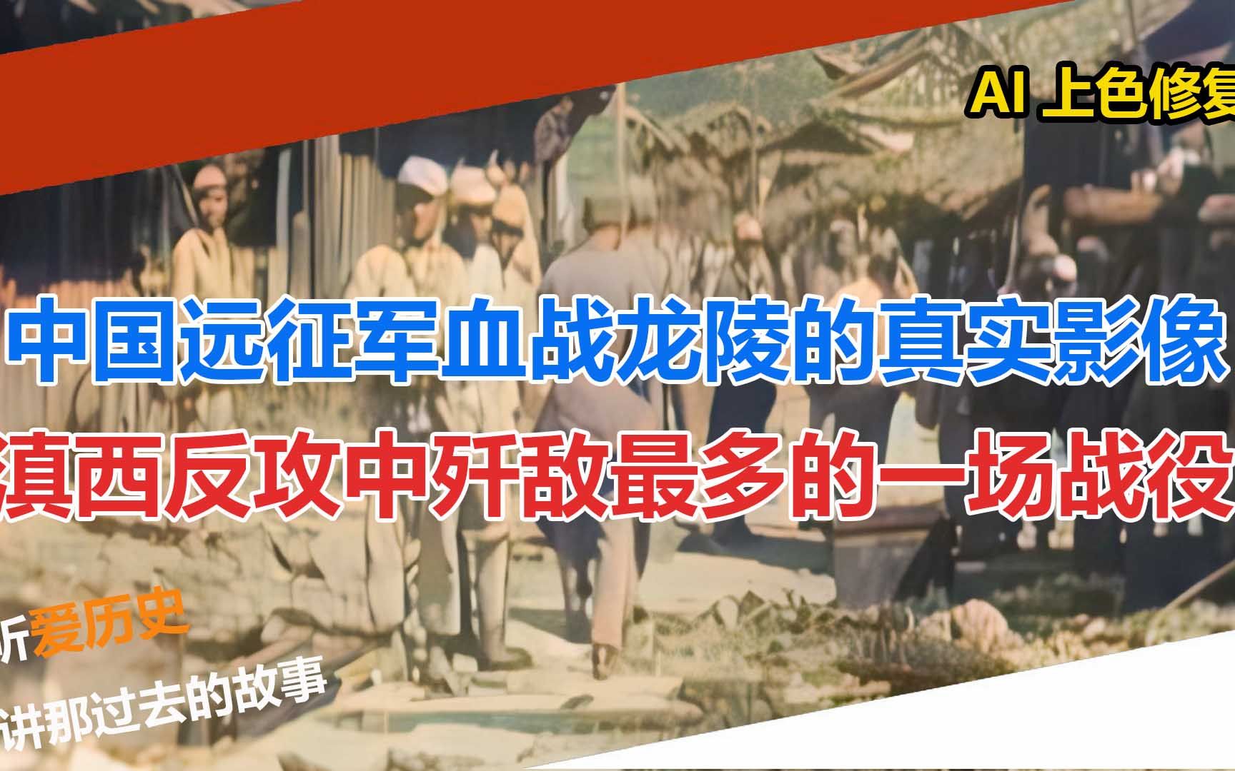 中国远征军血战龙陵的真实影像 滇西反攻中歼敌最多的一场战役哔哩哔哩bilibili