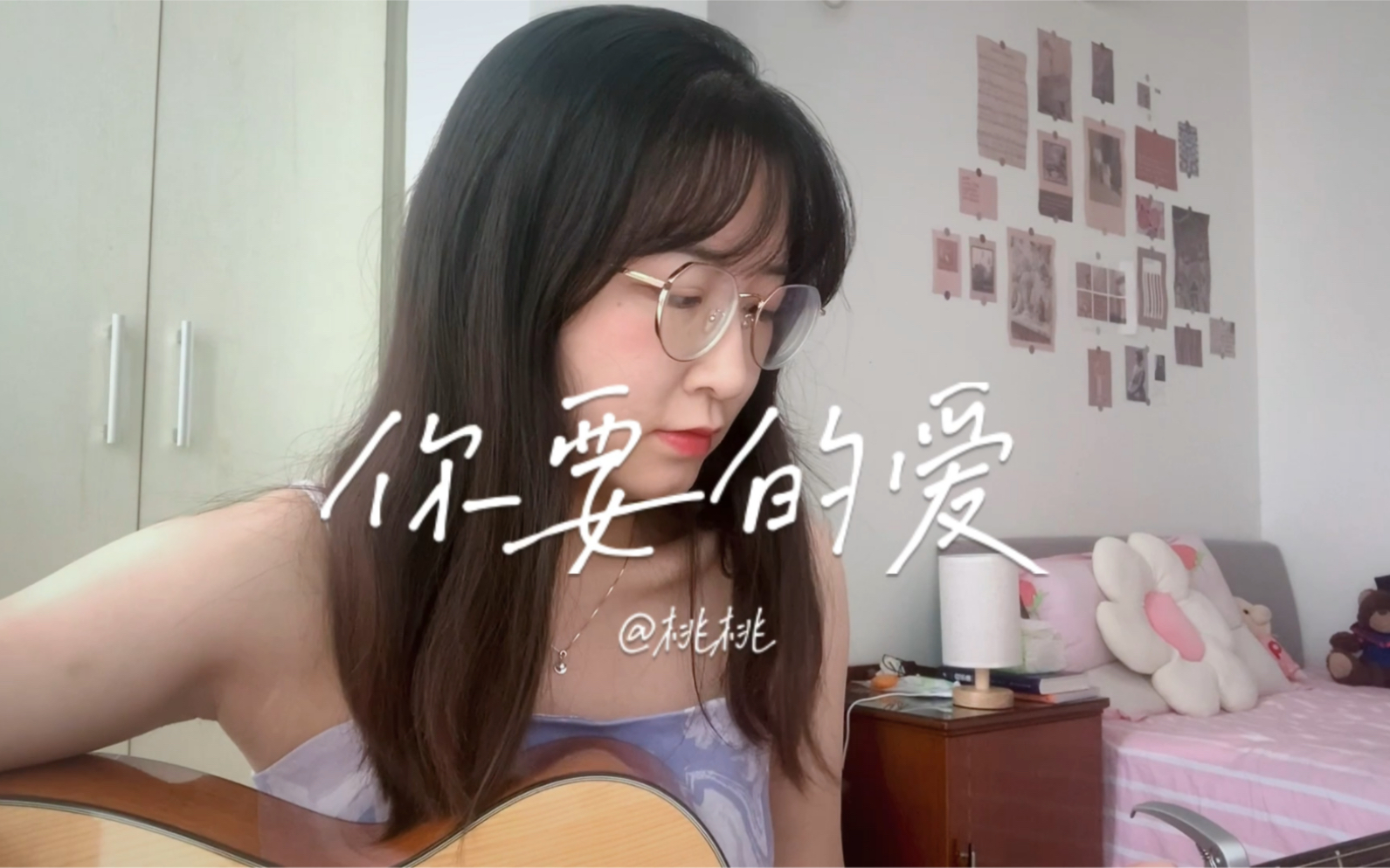 【你要的爱】桃桃の吉他弹唱 cover.戴佩妮哔哩哔哩bilibili