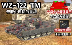 Télécharger la video: 【WOTB】极端卡点车“122TM”，带错车标的尴尬存在…（WZ-122 TM）