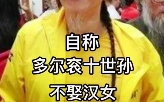 [图]自称多尔衮十世孙的爱新觉罗•州迪，竟公然向国家索要故宫，为保血缘纯正，不娶汉女