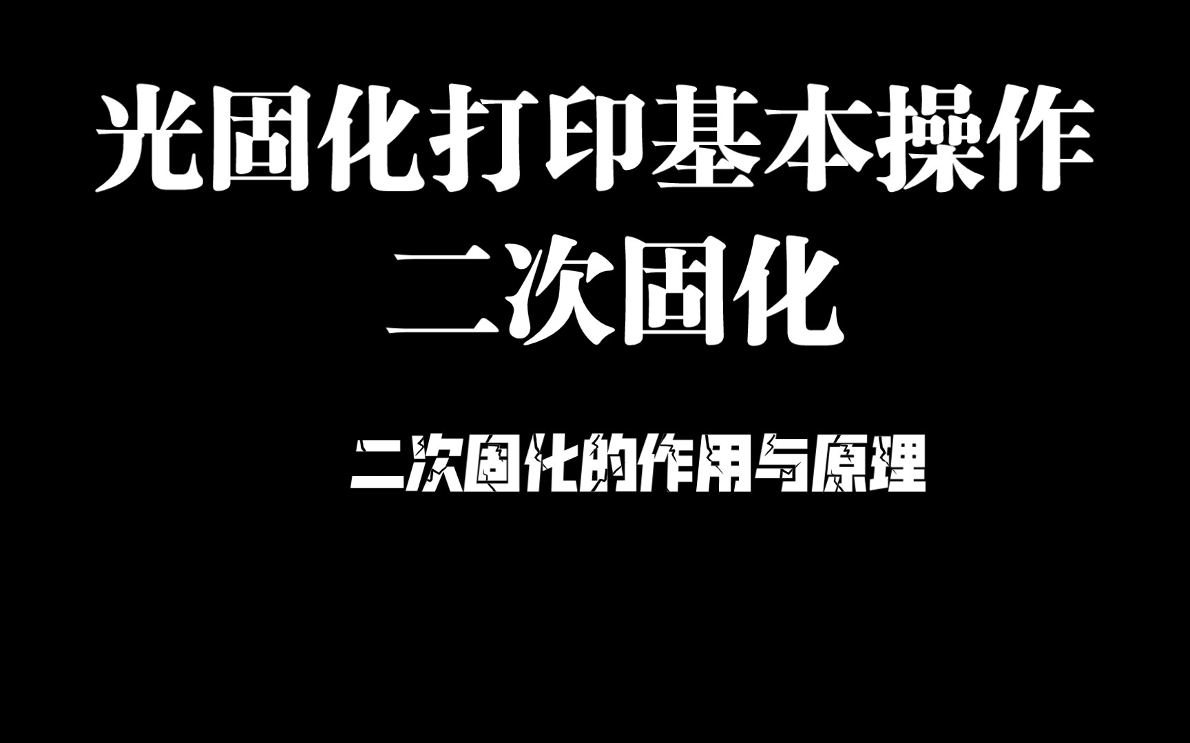 光固化打印新手必备:二次固化作用与原理哔哩哔哩bilibili