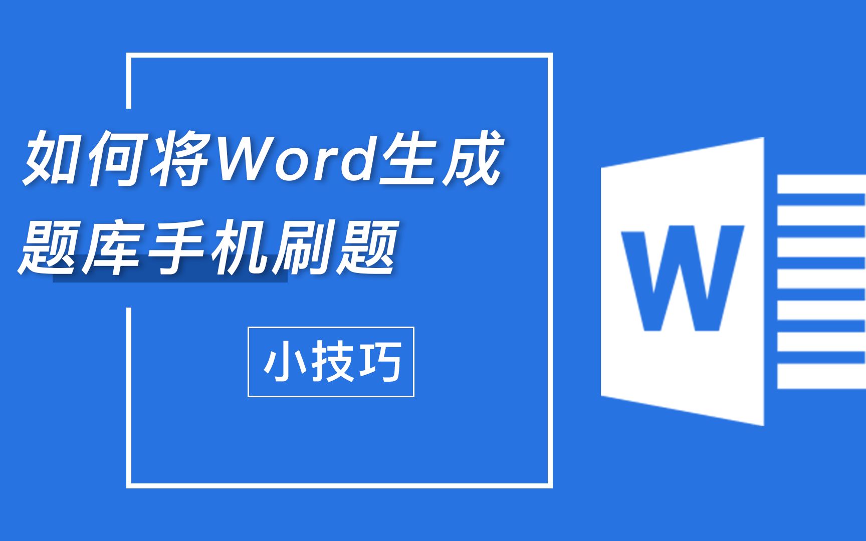 如何将word生成题库手机刷题哔哩哔哩bilibili