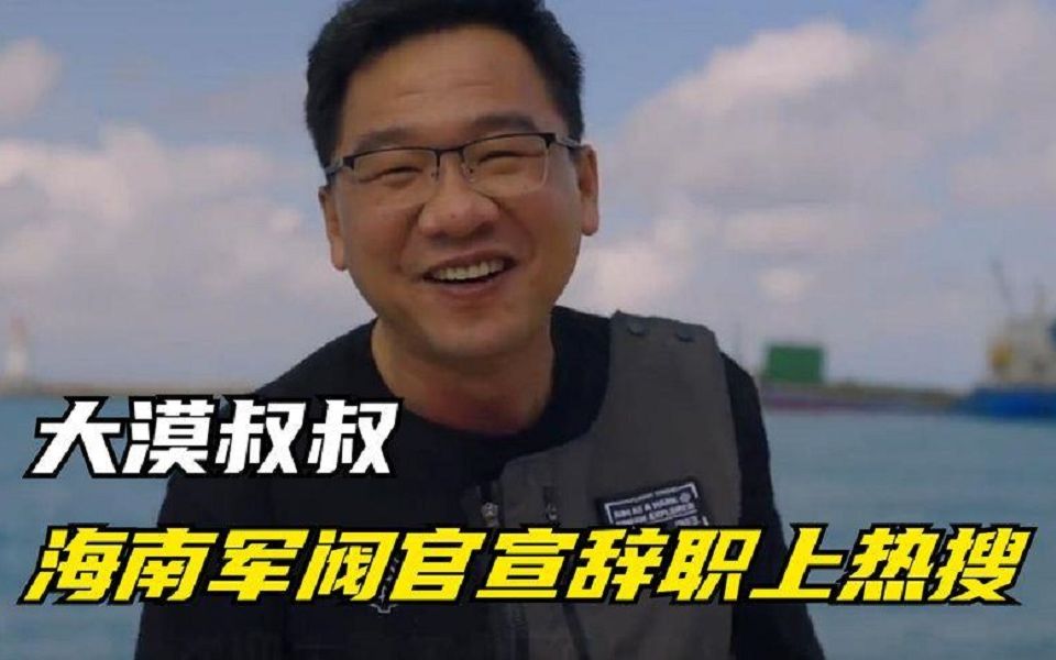 大漠叔叔:官宣辞职引围观,不当警察拍纪录片,重走老陈网红路?哔哩哔哩bilibili